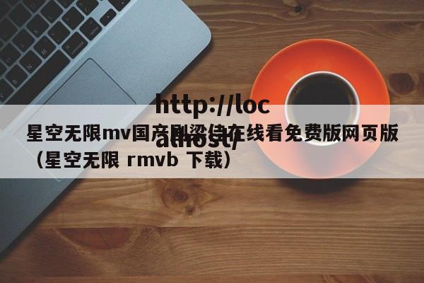 星空无限mv国产剧梁佳在线看免费版网页版（星空无限 rmvb 下载）
