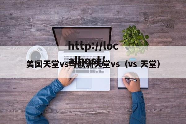 美国天堂vs与欧洲天堂vs（vs 天堂）