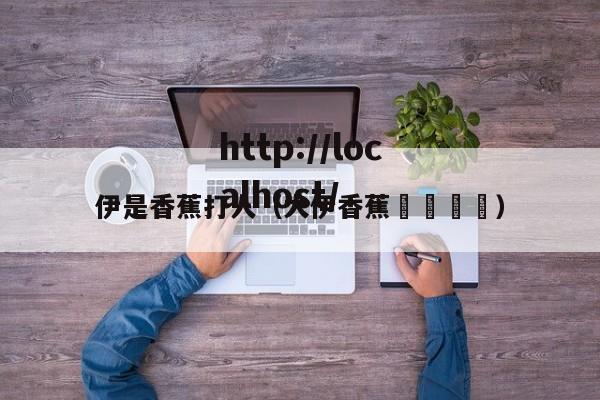 伊是香蕉打人（大伊香蕉🍌）