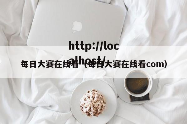 每日大赛在线看（每日大赛在线看com）