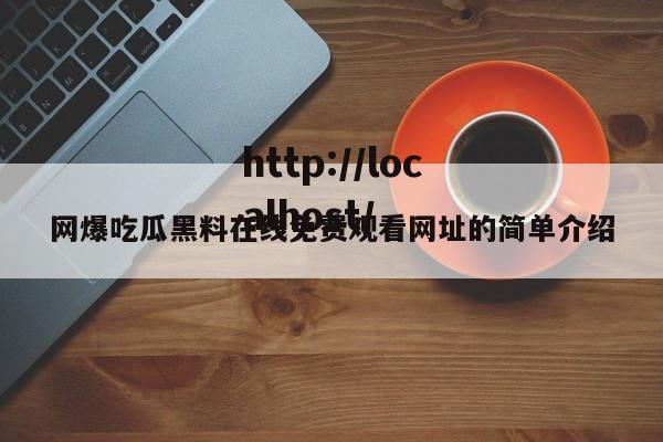 网爆吃瓜黑料在线免费观看网址的简单介绍