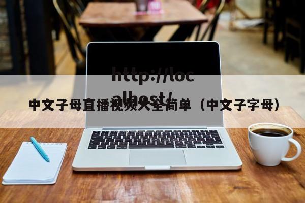中文子母直播视频大全简单（中文子字母）