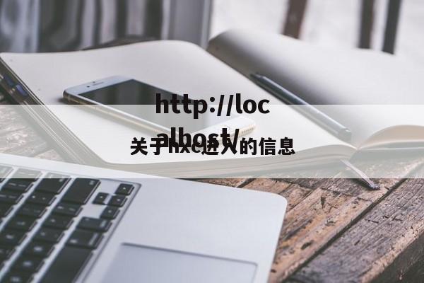 关于hxc进入的信息