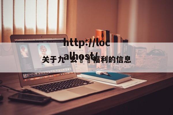 关于九·幺視頻福利的信息