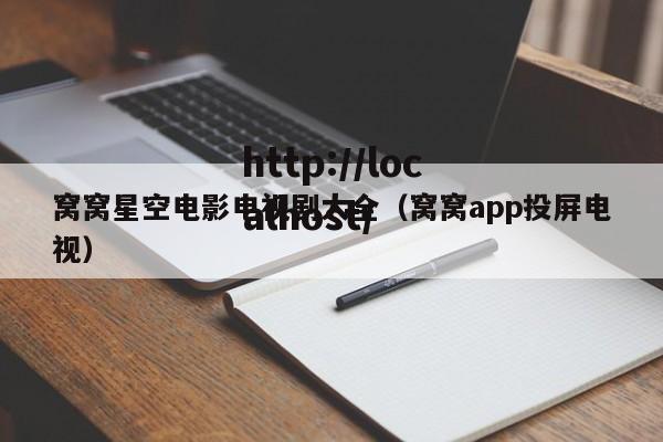 窝窝星空电影电视剧大全（窝窝app投屏电视）